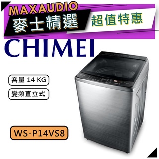 【可議價~】 CHIMEI 奇美 WS-P14VS8｜14KG 直立式洗衣機 直立洗衣機 ｜ 奇美洗衣機 ｜