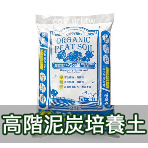 現貨-花公主高階泥炭培養土25公升 有機認證培養土 培養土 泥炭土 種菜 椰糠 珍珠石 興農【花園城堡】