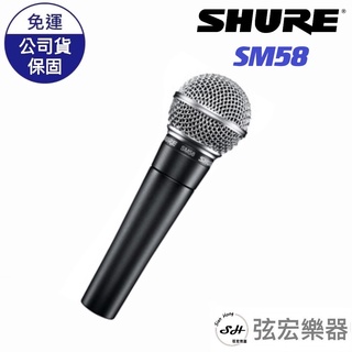【原廠公司貨】SHURE 舒爾 SM58S SM58 麥克風 收音 唱歌 有線麥克風 美國品牌 現場麥克風 弦宏樂器