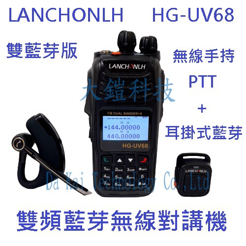 雙藍芽版 無線手持PTT+耳掛式藍芽 LANCHONLH HG-UV68 雙頻藍芽無線電對講機 繁體中文 FM收音機