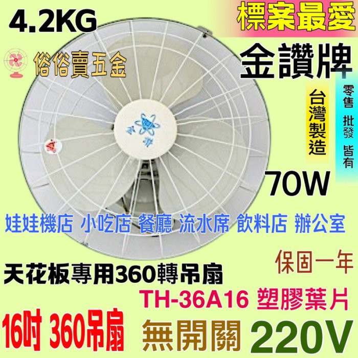 「俗俗賣」免運 220V 娃娃機專用 360度旋轉吊扇 台灣 風扇 小吃 TH36A16 無開關 金讚牌16吋360度