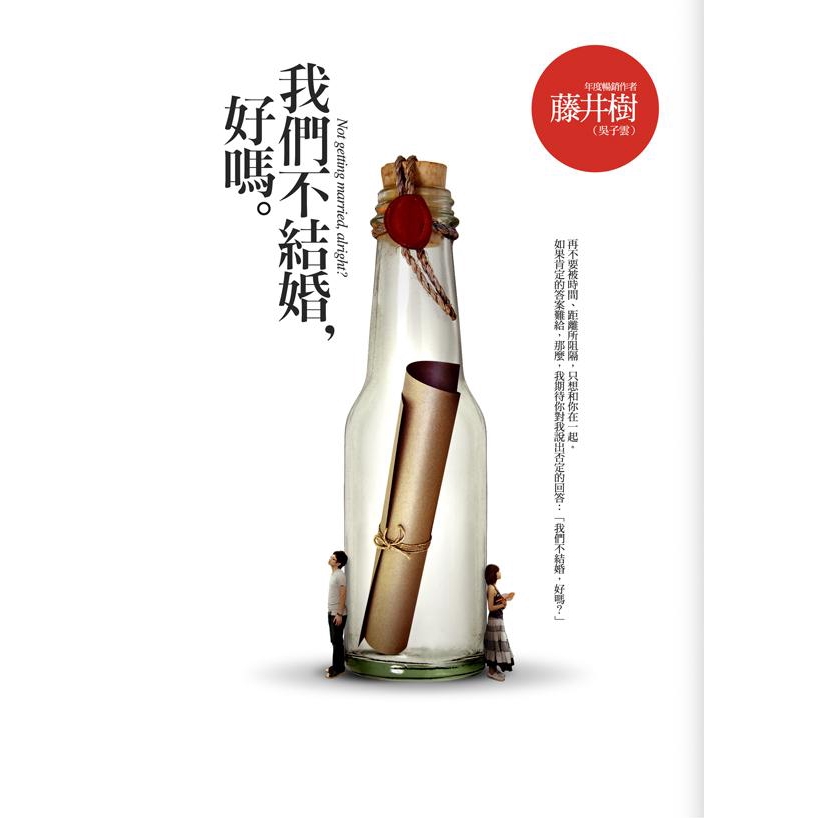 我們不結婚 好嗎 藤井樹eslite誠品 蝦皮購物