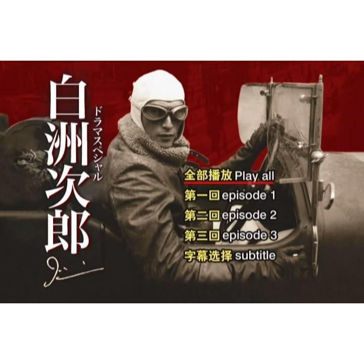 日劇 白洲次郎 伊勢谷友介中谷美紀版dvd 蝦皮購物