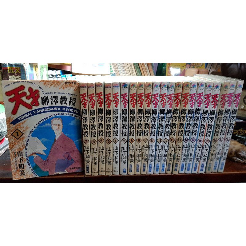 天才柳澤教授 1 22未完 山下和美 蝦皮購物