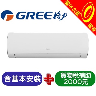 【可刷卡分期含基本安裝+舊機處理】補2000 格力 5-7坪 變頻冷專分離式冷氣 GSDR-41CO/GSDR-41CI