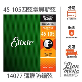 『立恩樂器』Elixir 14077 (45-105) 薄膜 防鏽 NANOWEB 四弦 電貝斯弦 BASS弦