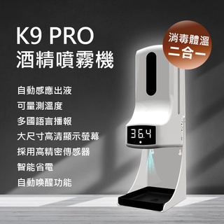 【台灣現貨】 K9 Pro酒精機 紅外測溫儀 酒精噴霧機 充電消毒機 自動偵測 免接觸 消毒 噴霧 殺菌防疫必備