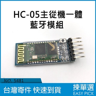 HC-05 主從機一體 藍芽模組 Arduino 無線藍芽串列埠透傳模組 無線傳輸模組