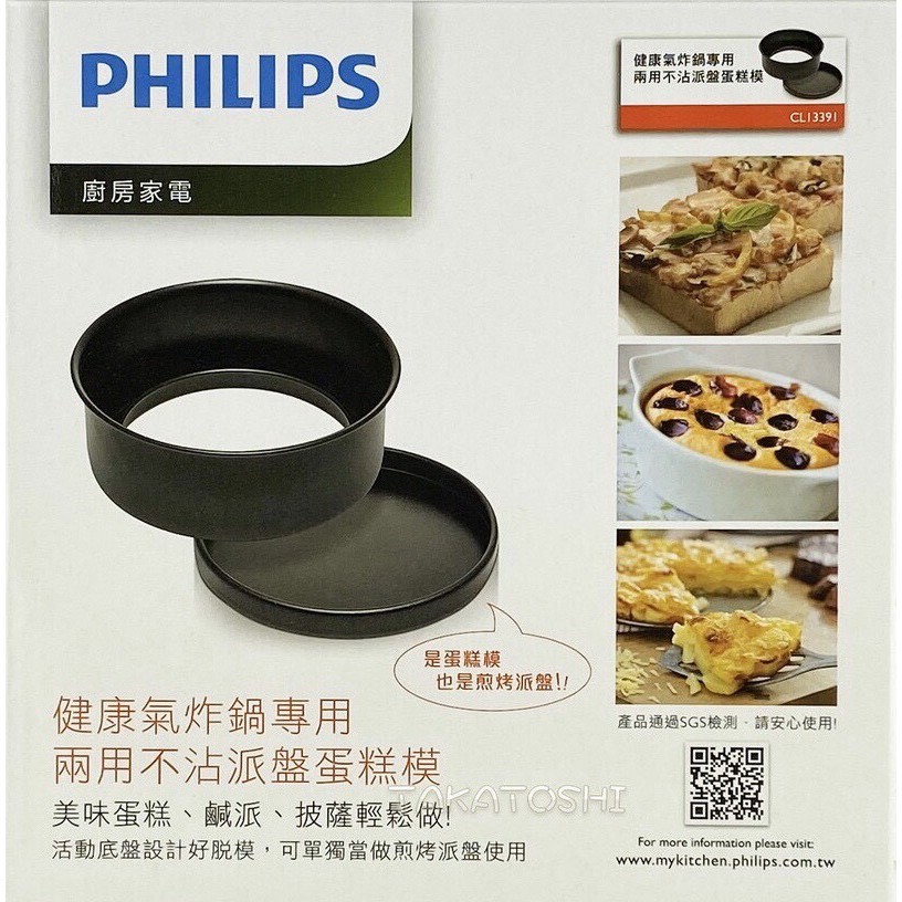 (原廠彩盒)Philips飛利浦氣炸鍋專用蛋糕模/烤派盤CL13391適用(HD9642/HD9651/HD9742)