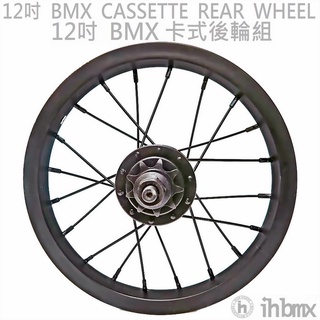 12吋 BMX CASSETTE REAR WHEEL 卡式後輪組 黑色 DH/極限單車/街道車/單速車/滑步車