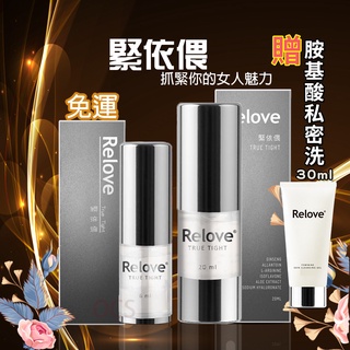 Relove 緊依偎 升級版 官方授權 女性私密凝膠 G7護理噴霧 淨化白肌胺基酸 潔淨私密沐浴凝露 私密保養