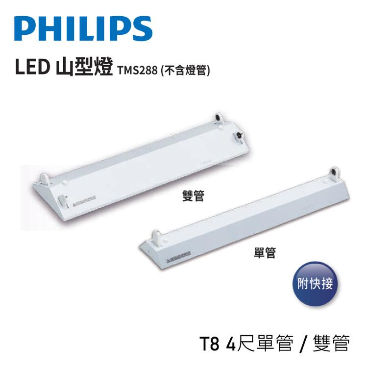 ღ勝利燈飾ღ 飛利浦PHILIPS LED T8山型吸頂燈 山形 單管 雙管 雙端入電 TMS288 燈具 燈管