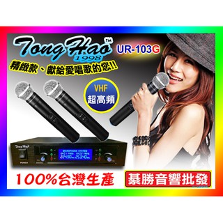 【綦勝音響批發】TongHao 專業無線麥克風 UR-103G 第三代 ，[另有卡拉OK擴大機/喇叭可參考]
