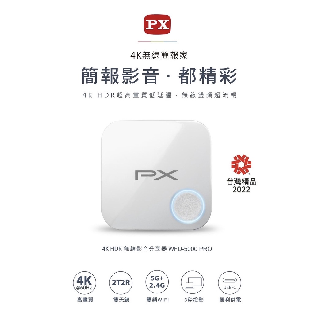 PX大通  WFD-5000PRO  4K簡無線報家 ‧ 4K HDR無線影音分享器