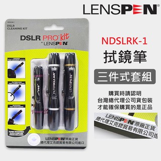 【現貨】LENSPEN 正品 NDSLRK-1 三件式 清潔筆 套組 拭鏡筆 另有 NLP-1 NLFK-1 NMP-1