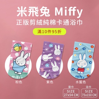 【Miffy 米飛兔】正版 純棉剪絨童巾 浴巾