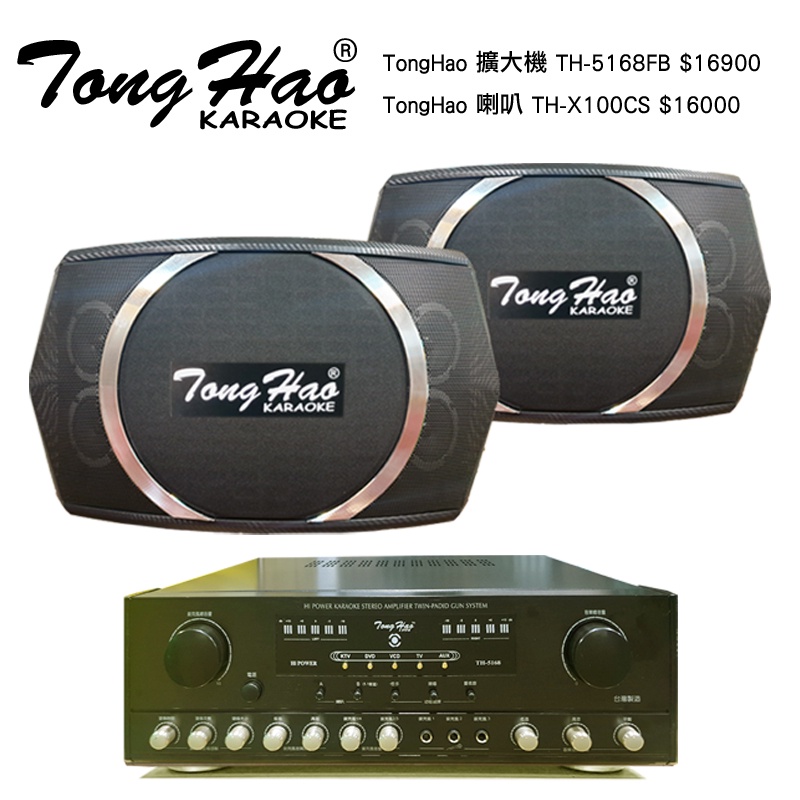 【TongHao音響組合】TH-5168FB擴大機+TH-X100CS喇叭[KTV包廂/舞蹈教室/招待所首選[另有無線麥