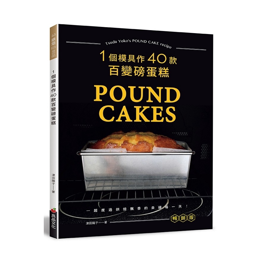 一個模具作40款百變磅蛋糕(暢銷版)(津田陽子) 墊腳石購物網