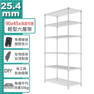 收納 置物架 鐵架 90x45 輕型六層架 高度可選 電鍍色 烤漆黑 烤漆白 【鐵架收納館 | 免運】