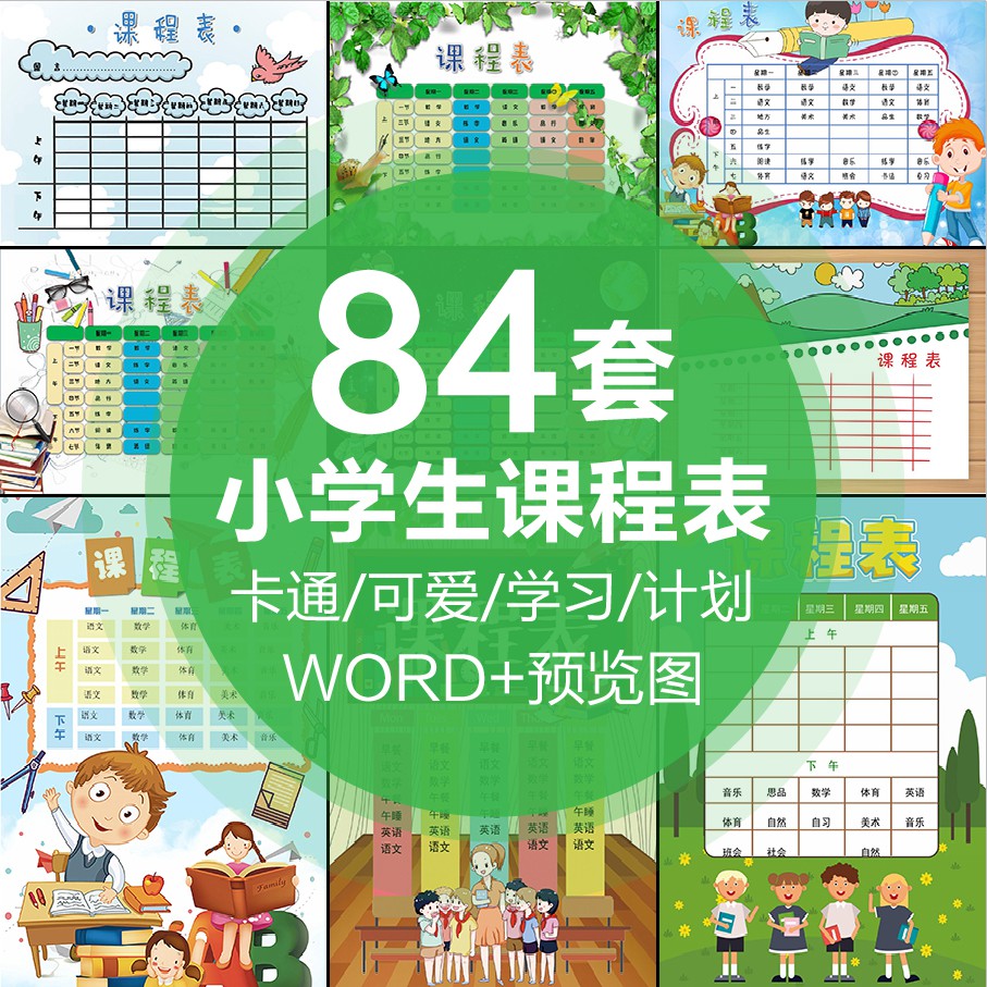 辦公文檔 卡通可愛中小學生課程學習表word格式模板設計學習計劃表印刷素材 蝦皮購物