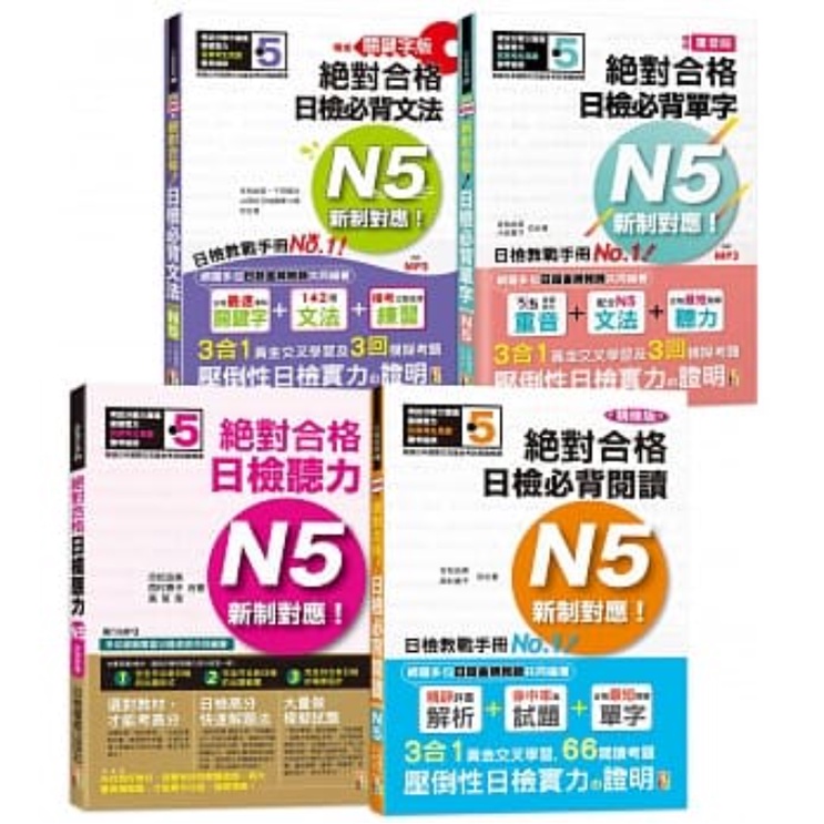 日檢N5熱銷套書，這套就過關：精修版新制對應絕對合格！日檢必背[單字，文法，閱讀，聽力]N5（25K+MP3）