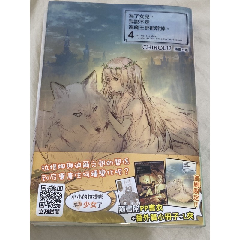 為了女兒 我說不定連魔王都能幹掉第四集首刷版 蝦皮購物