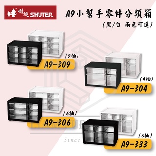 樹德 A9-309 A9-306 A9-304 A9-333 零件分類箱 樂高盒收納盒 五金零件盒 分類盒 收納箱 理恩