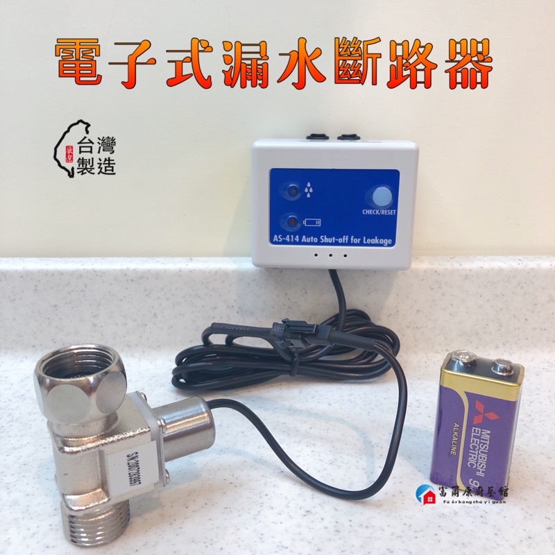 【富爾康】電子式漏水斷路器 漏水斷水器漏水自動切斷閥新式電子式 4分 漏水保護器 漏水偵測器 淨水器 濾水器 漏水保護器