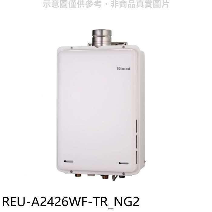 林內【REU-A2426WF-TR_NG2】24公升屋內強制排氣FE式熱水器(全省安裝)(全聯禮券2200元)