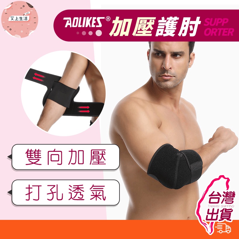 護肘 運動護肘 加壓護肘 護具 雙向加壓 透氣護肘 運動護具 可調節 AOLIKES 7940 開立發票