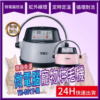 YH-801T 【銀色專用賣場】台灣製造 微電腦寵物烘毛機【現貨免運平日24小時內出貨】