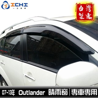 outlander晴雨窗 07-13年 /適用 outlander晴雨窗 outlander 晴雨窗 奧蘭德晴雨窗 臺製