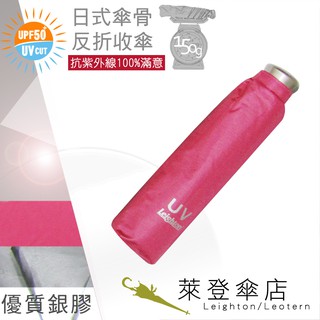 【萊登傘】雨傘 UPF50+ 日式輕傘 陽傘 抗UV 防曬 輕傘 銀膠 桃紅 特價