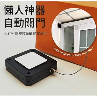 臺灣發貨 閉門器 自動閉門器 家用免打孔 防蚊神器 自動關門器 自動門 自動關門 防盜拉線盒 防盜神器 自動關窗 門窗鎖