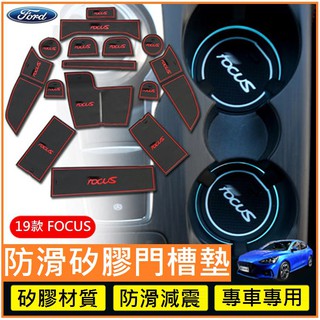 FORD 福特 19-22款FOCUS MK4專用門槽墊水杯墊 儲物槽墊 防滑墊 止滑墊 置物墊