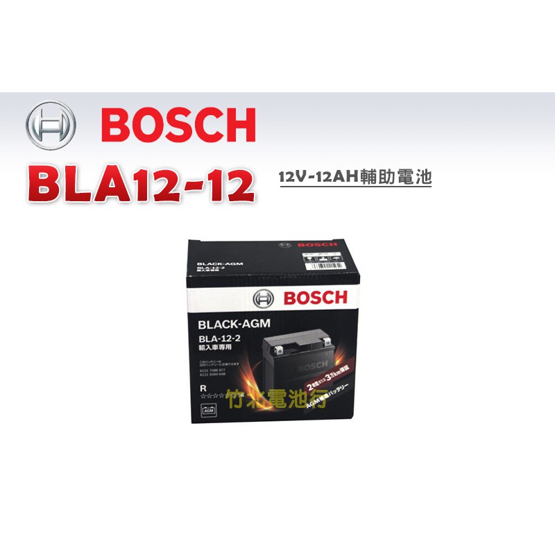【竹北電池行】BOSCH BLA12-12AH 輔助電池