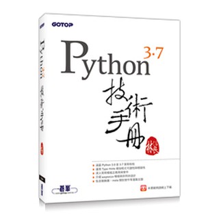 【大享】 Python 3.7 技術手冊 9789864769551 碁峰 ACL054400 560