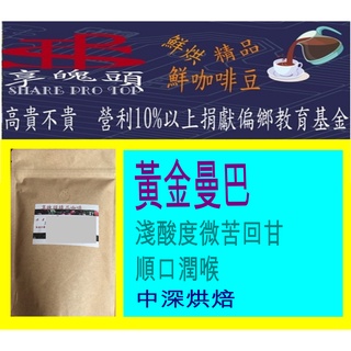 黃金曼巴咖啡豆 中深烘焙 半磅 SPT享魄頭精品咖啡營利10%以上捐偏鄉教育