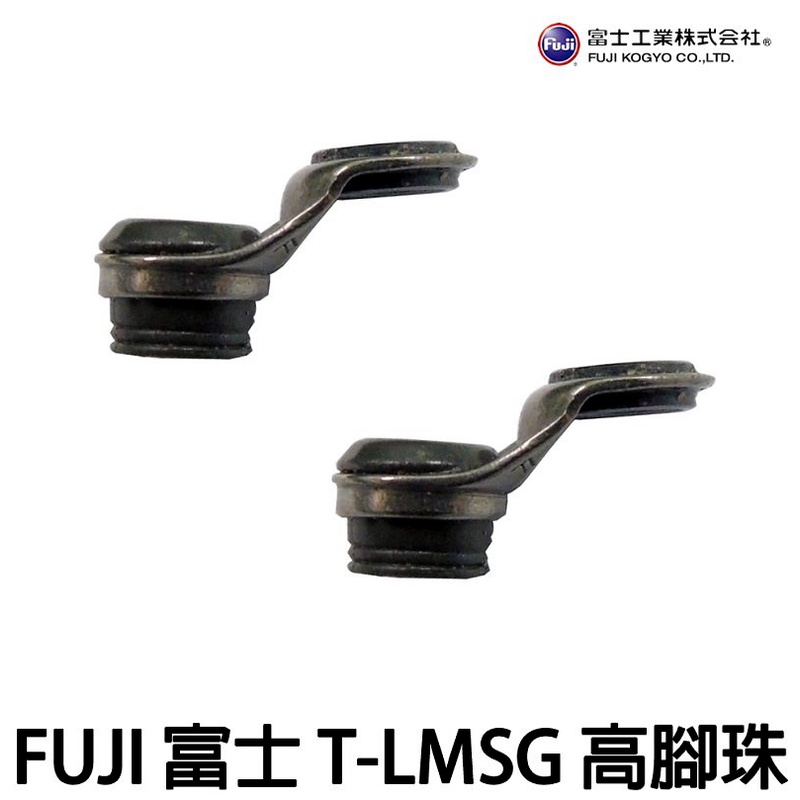 源豐釣具 FUJI 富士 T-LMSG SIC 鈦合金 高腳珠 低腳珠 IM珠 導珠 導環 斜口珠 鈦珠 磯釣竿 日製