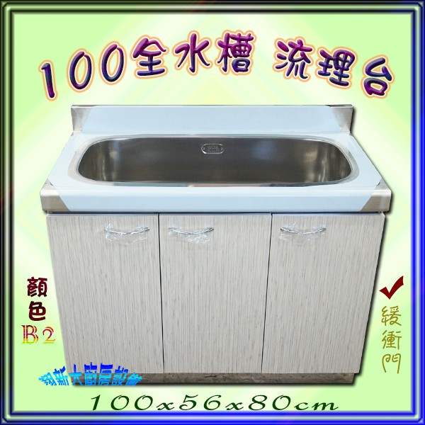 全新 100cm 全水槽b2流理台 木紋b2 不鏽鋼 緩衝門 美耐板 單洗槽單水槽洗手槽洗手台清洗槽流理檯 貨到付款