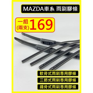[雨刷膠條] [三節式 軟骨式 鐵骨式 雨刷膠條] MAZDA MAZDA3 MAZDA6 CX-5 CX-3 CX-9