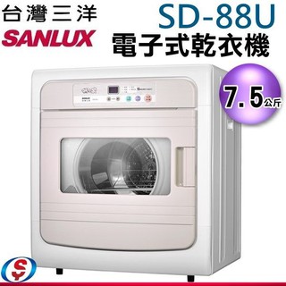 (可議價)SANLUX台灣三洋7.5公斤電子式乾衣機SD-88U