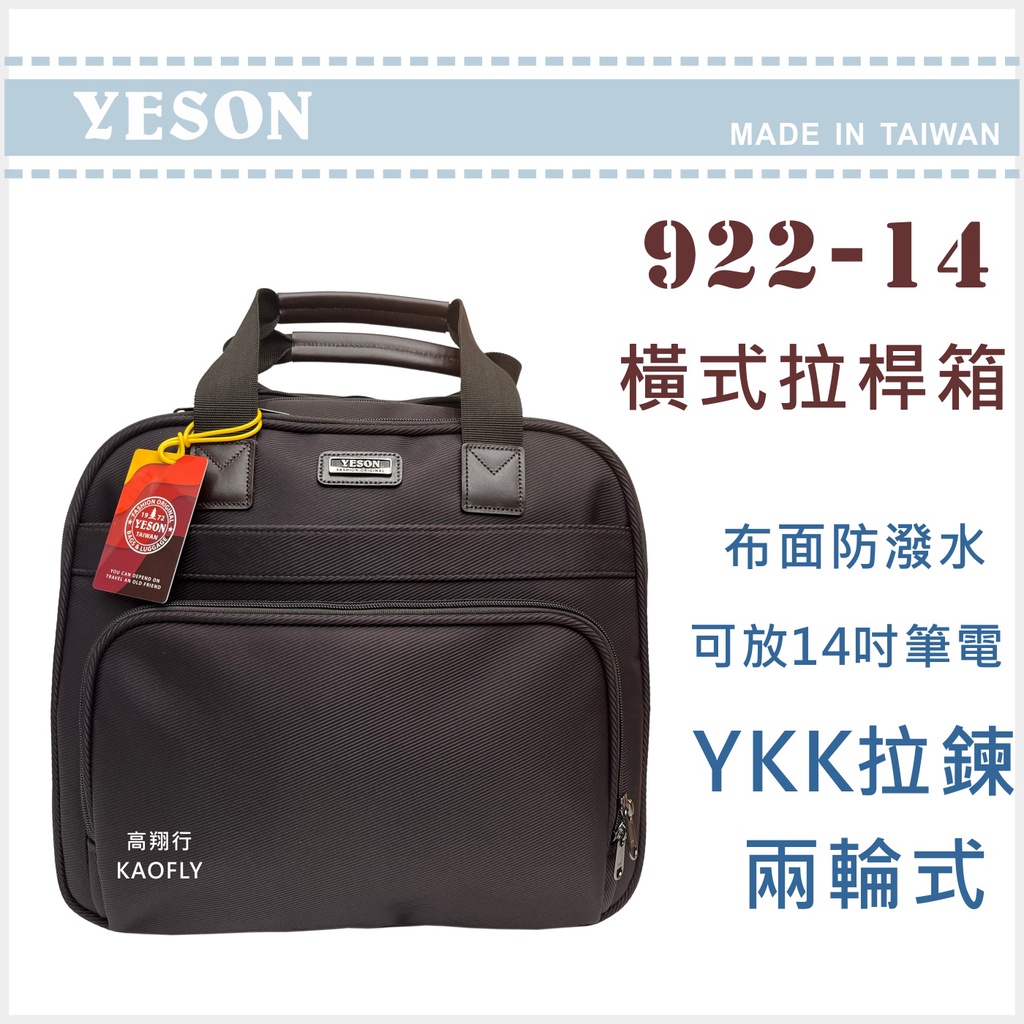 ~高翔行~【YESON】14吋 橫式拉桿箱 登機箱 可放14吋筆電 【拉桿公事包】922-14 咖啡