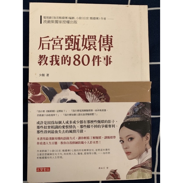 后宮甄嬛傳教我的80件事 蝦皮購物