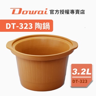 【Dowai多偉官方授權專賣店】 多偉 3.2L台灣製 遠紅外線 可直火陶瓷內鍋 適用多偉燉鍋DT-323 有開發票