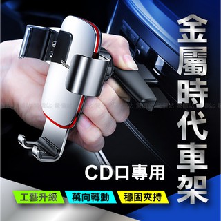 【現貨免運】金屬CD口手機架 車用手機架 重力自動 汽車手機架 CD口 CD槽 手機支架 車架 車載 車用 汽車