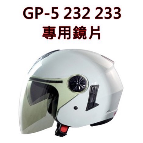 GP5 232 233 專用 鏡片 透明 淺茶 深黑 電鍍片 半罩 3/4 安全帽鏡片