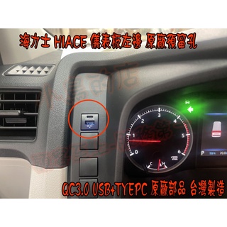 【小鳥的店】2020-25海力士 HIACE 類原廠【雙孔USB】盲塞式 QC3.0快充 TYPE-C 儀表左邊配件改裝