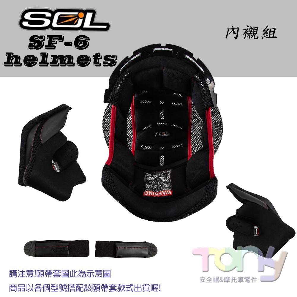 SOL SF-6 SF6 頭頂內襯 臉頰內襯 耳襯 頤帶套 大鼻罩 全罩式安全帽 零配件 Tony的小舖