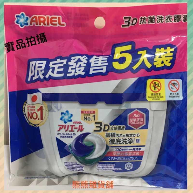 「台灣現貨」P&amp;G 寶僑 ARIEL 3D抗菌洗衣膠囊5顆袋裝 洗衣球